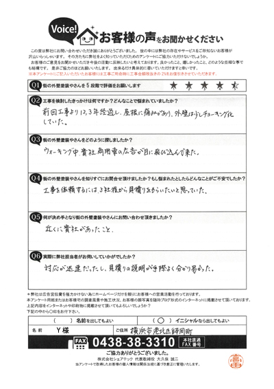 横浜市港北区で屋根工事を行ったお客様の声　工事前アンケート